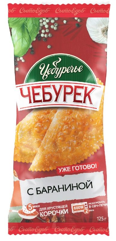 СЕ Чебурек для СВЧ с бараниной 125гр*25 (25) — оптом