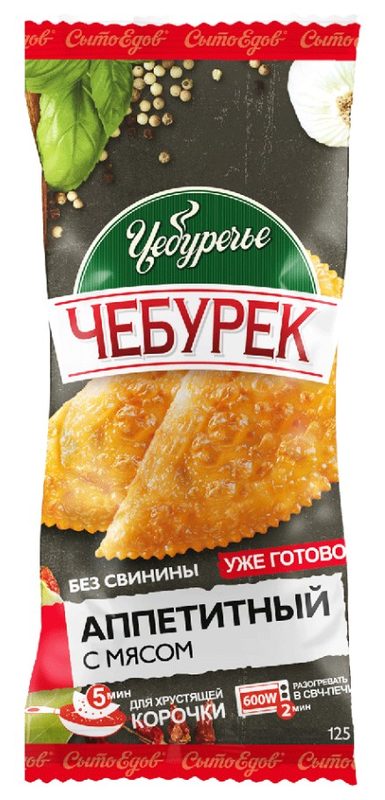 СЕ Чебурек АППЕТИТНЫЙ мясной (без свинин) 125гр*25 (25) — оптом