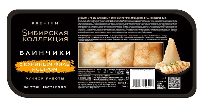 СК Блины СИБ КОЛ с Куриным филе и Сыром 400гр*8 (4) — оптом